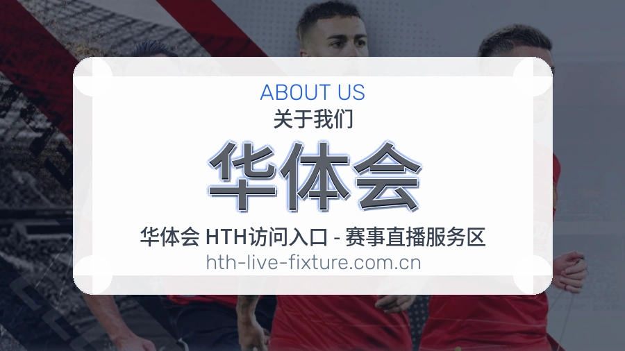 华体会赛前赛后内容